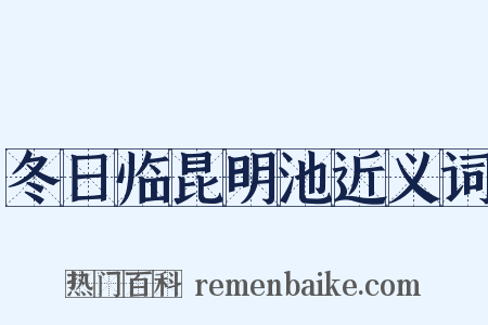 冬日临昆明池近义词是什么意思的图片